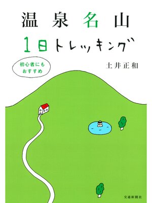 cover image of 温泉名山1日トレッキング : 初心者にもおすすめ